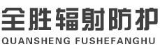 九江全胜辐射防护工程有限公司